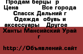 Продам берцы. р 38.  › Цена ­ 2 000 - Все города, Спасск-Дальний г. Одежда, обувь и аксессуары » Другое   . Ханты-Мансийский,Урай г.